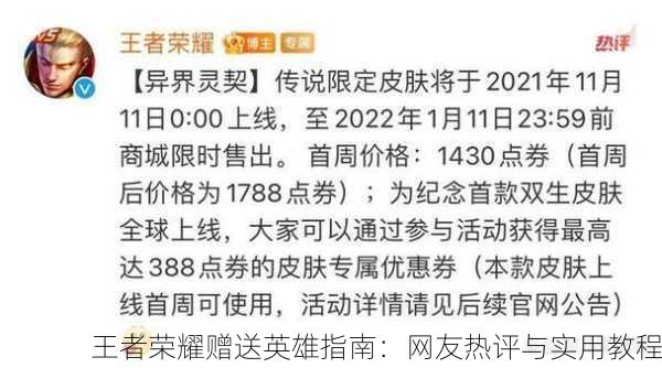 王者荣耀赠送英雄指南：网友热评与实用教程
