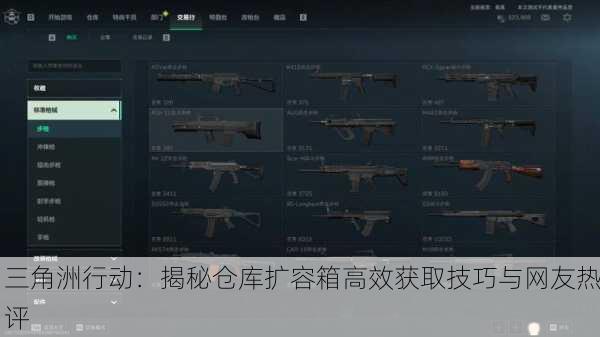 三角洲行动：揭秘仓库扩容箱高效获取技巧与网友热评