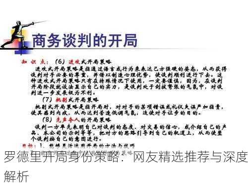 罗德里开局身份策略：网友精选推荐与深度解析