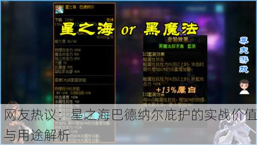 网友热议：星之海巴德纳尔庇护的实战价值与用途解析