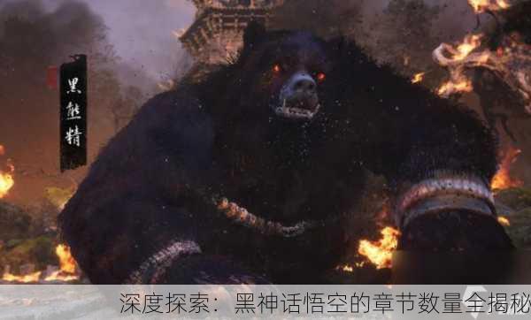 深度探索：黑神话悟空的章节数量全揭秘