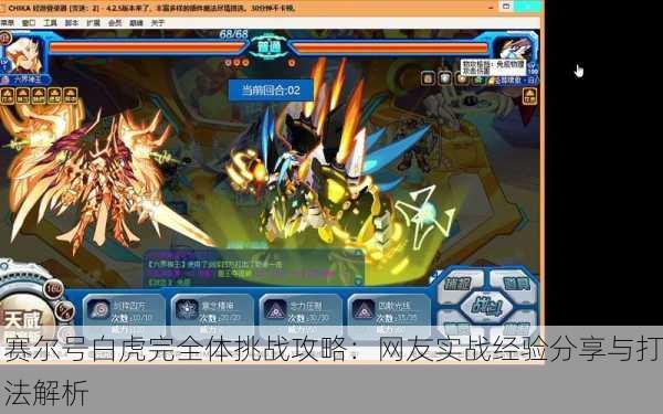 赛尔号白虎完全体挑战攻略：网友实战经验分享与打法解析