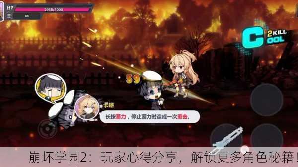 崩坏学园2：玩家心得分享，解锁更多角色秘籍！