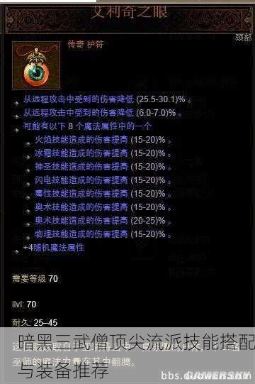 暗黑三武僧顶尖流派技能搭配与装备推荐