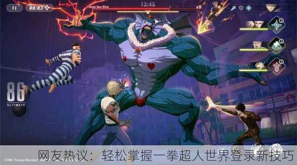 网友热议：轻松掌握一拳超人世界登录新技巧！