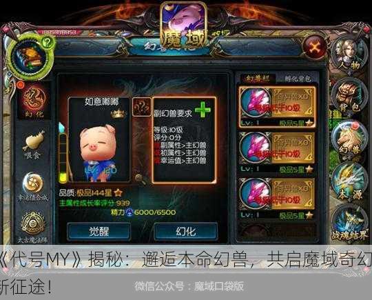 《代号MY》揭秘：邂逅本命幻兽，共启魔域奇幻新征途！