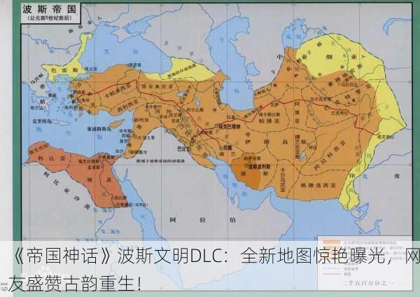 《帝国神话》波斯文明DLC：全新地图惊艳曝光，网友盛赞古韵重生！
