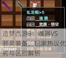 造梦西游3：魂器VS邪灵装备，玩家热议优劣与区别解析