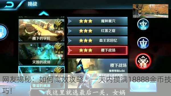 网友揭秘：如何高效攻略，一天内攒满18888金币技巧！