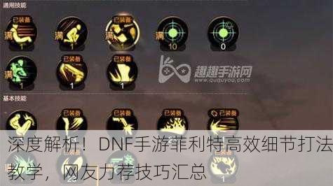 深度解析！DNF手游菲利特高效细节打法教学，网友力荐技巧汇总