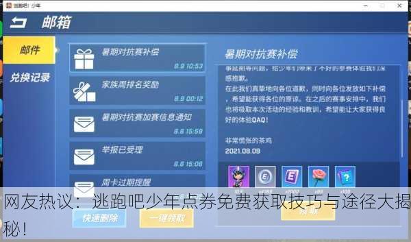 网友热议：逃跑吧少年点券免费获取技巧与途径大揭秘！