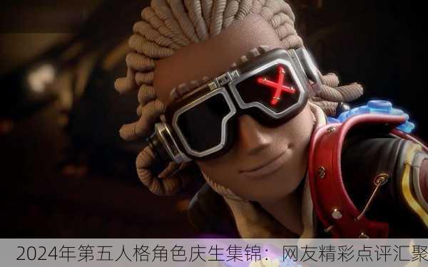 2024年第五人格角色庆生集锦：网友精彩点评汇聚
