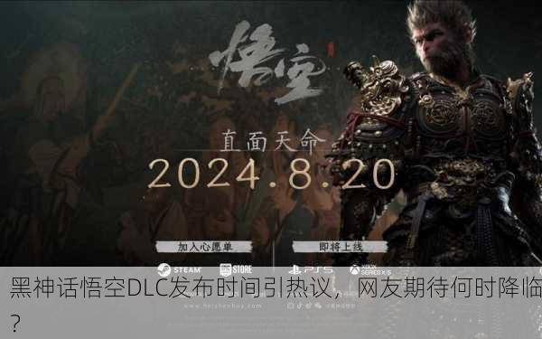 黑神话悟空DLC发布时间引热议，网友期待何时降临？