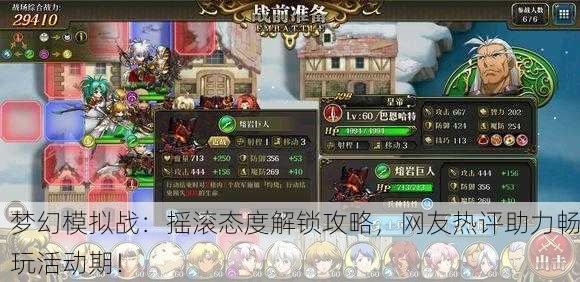 梦幻模拟战：摇滚态度解锁攻略，网友热评助力畅玩活动期！