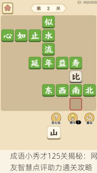 成语小秀才125关揭秘：网友智慧点评助力通关攻略