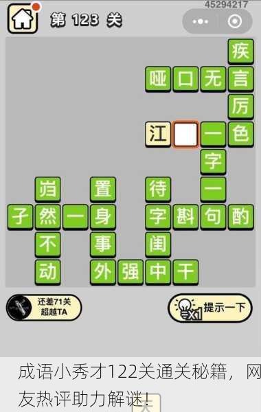 成语小秀才122关通关秘籍，网友热评助力解谜！