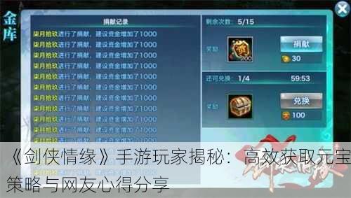《剑侠情缘》手游玩家揭秘：高效获取元宝策略与网友心得分享