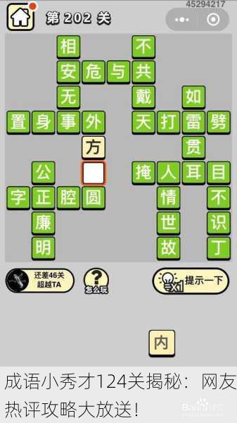 成语小秀才124关揭秘：网友热评攻略大放送！