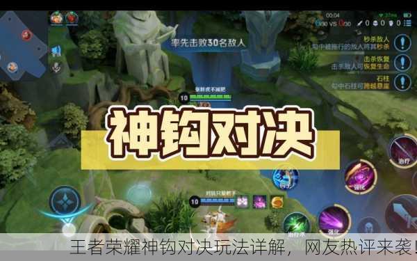 王者荣耀神钩对决玩法详解，网友热评来袭！