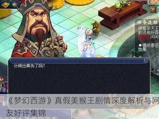 《梦幻西游》真假美猴王剧情深度解析与网友好评集锦
