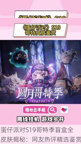 蛋仔派对S19哥特季盲盒全皮肤揭秘：网友热评精选鉴赏