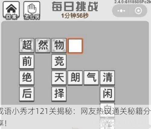 成语小秀才121关揭秘：网友热议通关秘籍分享！