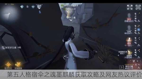 第五人格宿伞之魂墨麒麟获取攻略及网友热议评价