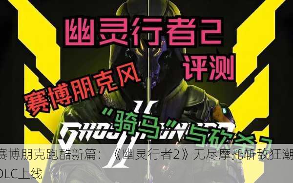 赛博朋克跑酷新篇：《幽灵行者2》无尽摩托斩敌狂潮DLC上线