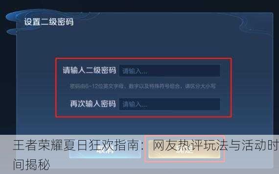 王者荣耀夏日狂欢指南：网友热评玩法与活动时间揭秘