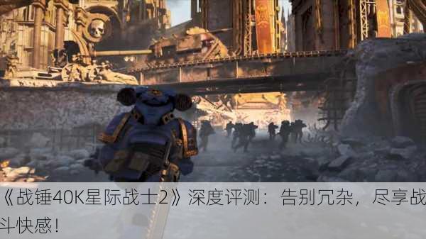 《战锤40K星际战士2》深度评测：告别冗杂，尽享战斗快感！