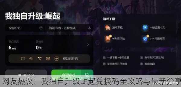 网友热议：我独自升级崛起兑换码全攻略与最新分享
