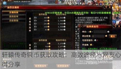 轩辕传奇银币获取攻略：高效途径与网友心得分享