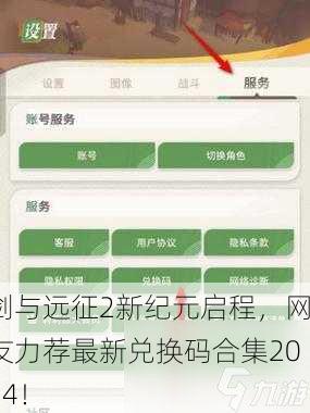 剑与远征2新纪元启程，网友力荐最新兑换码合集2024！