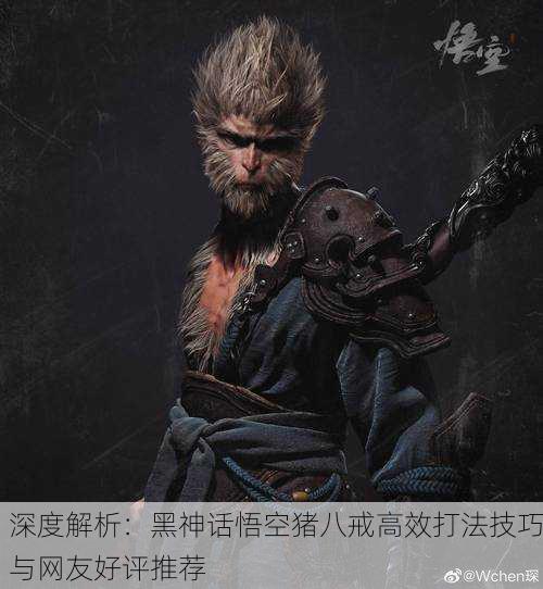 深度解析：黑神话悟空猪八戒高效打法技巧与网友好评推荐