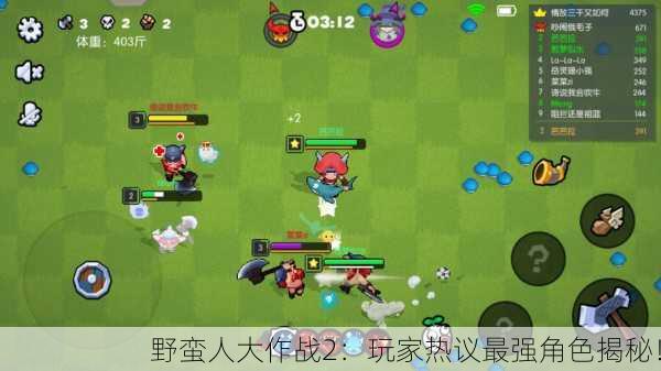 野蛮人大作战2：玩家热议最强角色揭秘！
