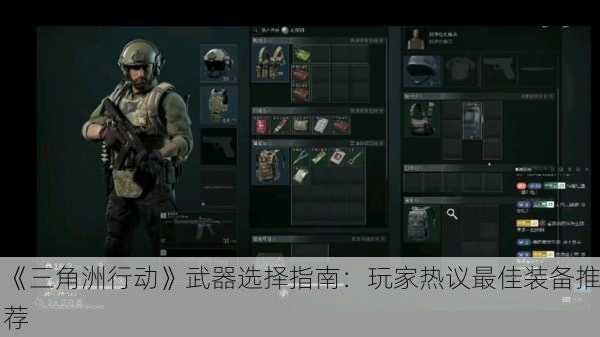 《三角洲行动》武器选择指南：玩家热议最佳装备推荐