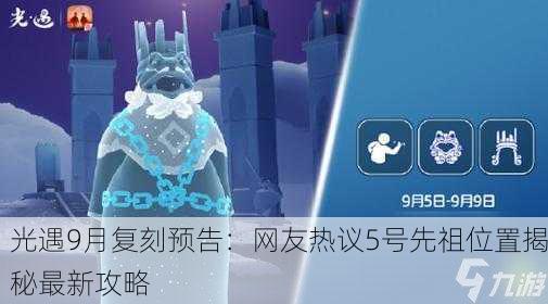 光遇9月复刻预告：网友热议5号先祖位置揭秘最新攻略