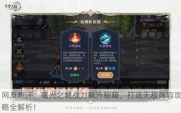 网友热评：曙光之城战力飙升秘籍，打造无敌阵容攻略全解析！