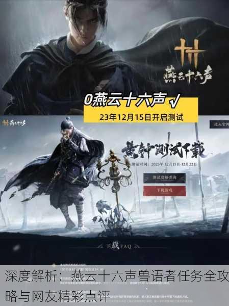 深度解析：燕云十六声兽语者任务全攻略与网友精彩点评