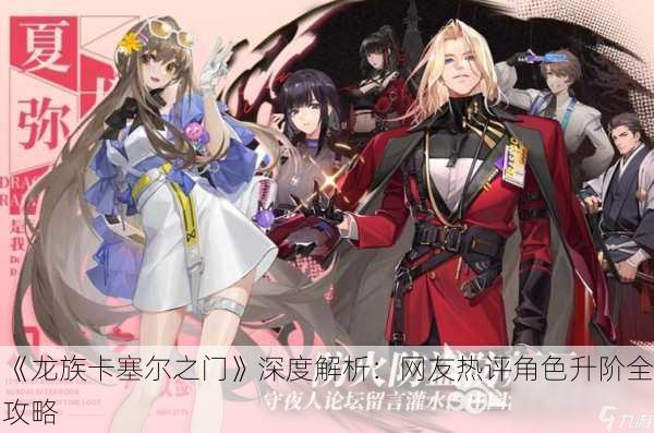 《龙族卡塞尔之门》深度解析：网友热评角色升阶全攻略
