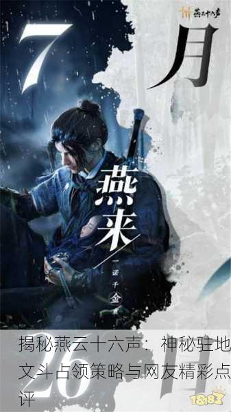 揭秘燕云十六声：神秘驻地文斗占领策略与网友精彩点评
