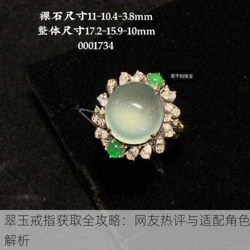 翠玉戒指获取全攻略：网友热评与适配角色解析