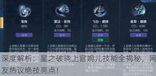 深度解析：星之破晓上官婉儿技能全揭秘，网友热议绝技亮点！