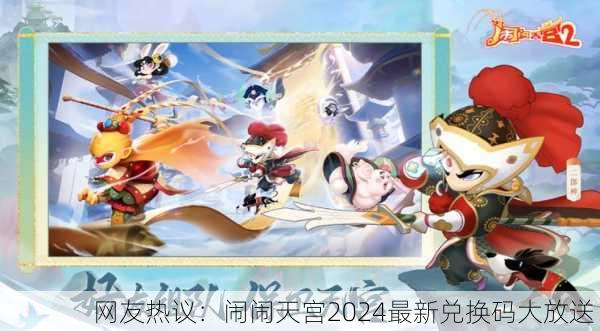 网友热议：闹闹天宫2024最新兑换码大放送！