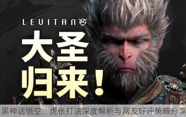 黑神话悟空：虎伥打法深度解析与网友好评策略分享