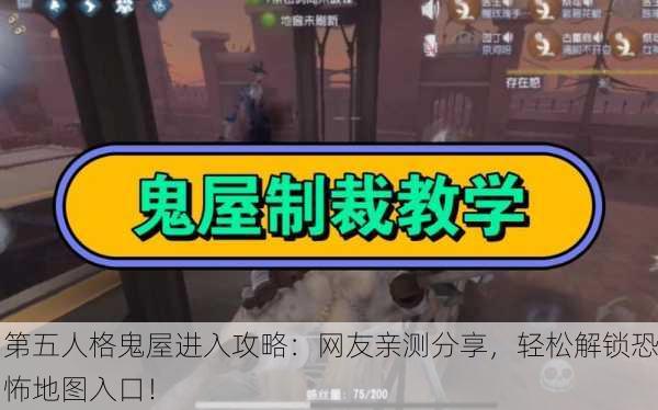第五人格鬼屋进入攻略：网友亲测分享，轻松解锁恐怖地图入口！