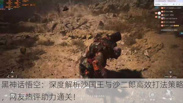 黑神话悟空：深度解析沙国王与沙二郎高效打法策略，网友热评助力通关！