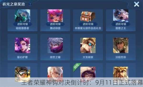 王者荣耀神钩对决倒计时：9月11日正式落幕