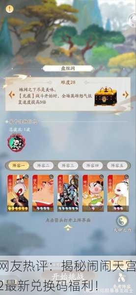 网友热评：揭秘闹闹天宫2最新兑换码福利！
