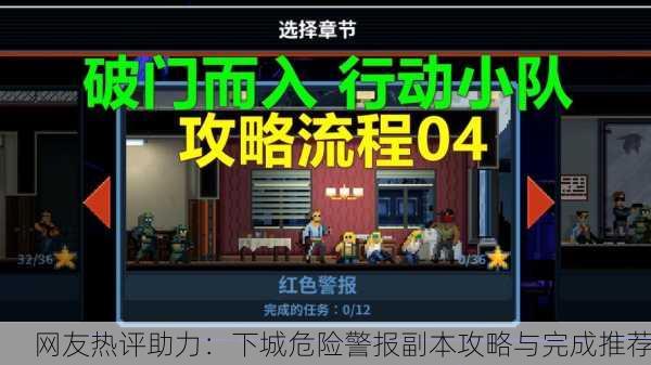 网友热评助力：下城危险警报副本攻略与完成推荐